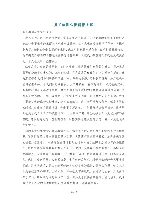 员工培训心得简报7篇