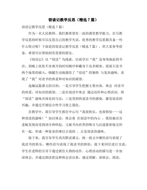 窃读记教学反思(精选7篇)