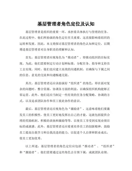 基层管理者角色定位及认知
