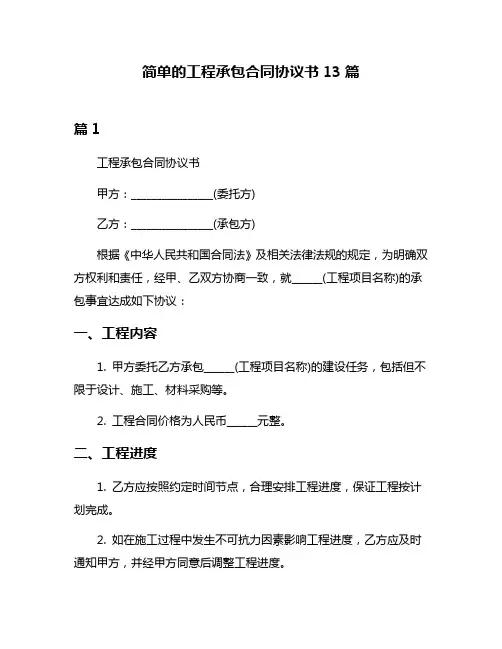 简单的工程承包合同协议书13篇