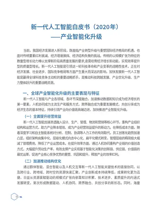 新一代人工智能白皮书—产业智能化升级