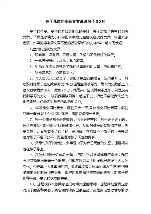 关于儿童的伤感文案说说句子80句