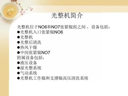 光整机过程控制系统介绍课件