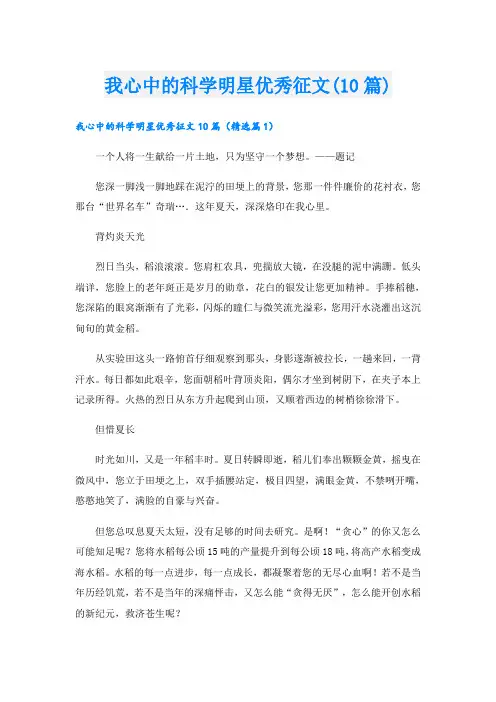 我心中的科学明星优秀征文(10篇)