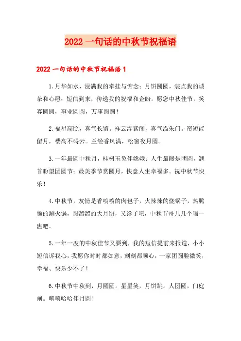 2022一句话的中秋节祝福语