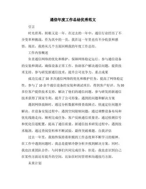 通信年度工作总结优秀范文
