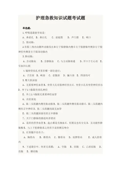 护理急救考试题