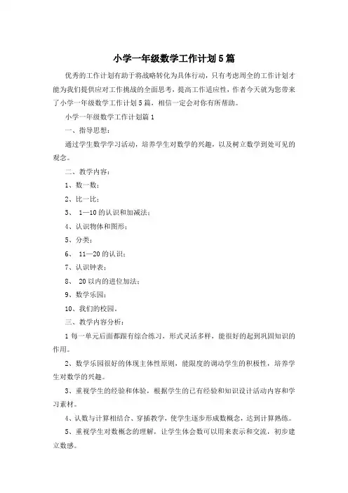 小学一年级数学工作计划5篇