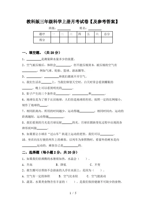 教科版三年级科学上册月考试卷【及参考答案】