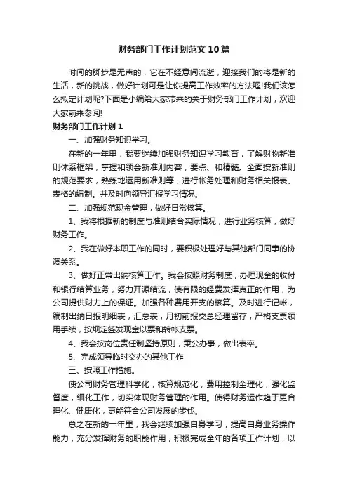 财务部门工作计划范文10篇
