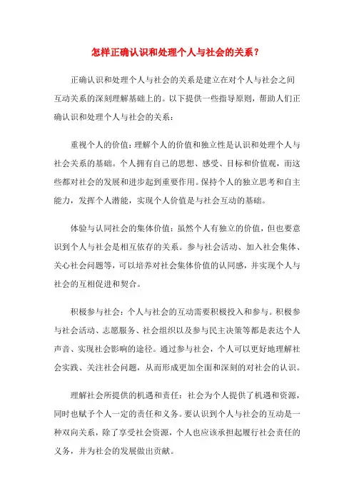 怎样正确认识和处理个人与社会的关系？