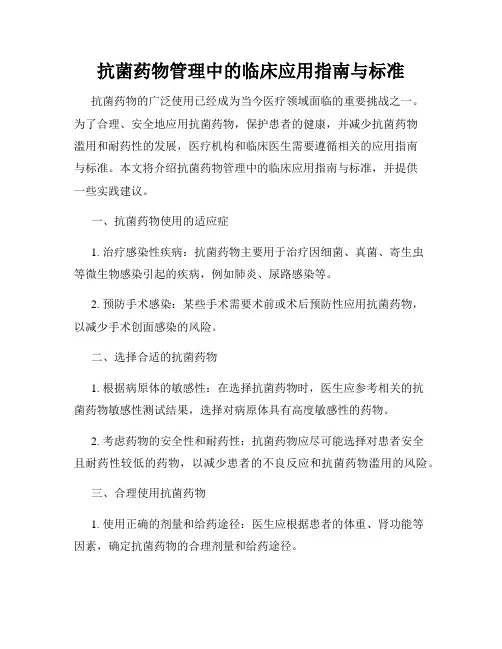 抗菌药物管理中的临床应用指南与标准