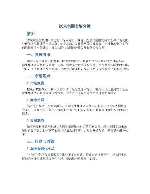 医生集团市场分析