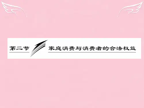 【三维设计】高三政治 经济常识 第一部分 第七课 第二节家庭消费与消费者的合法权益课件 大纲人教版