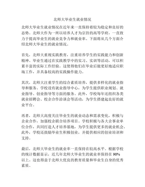 北师大毕业生就业情况
