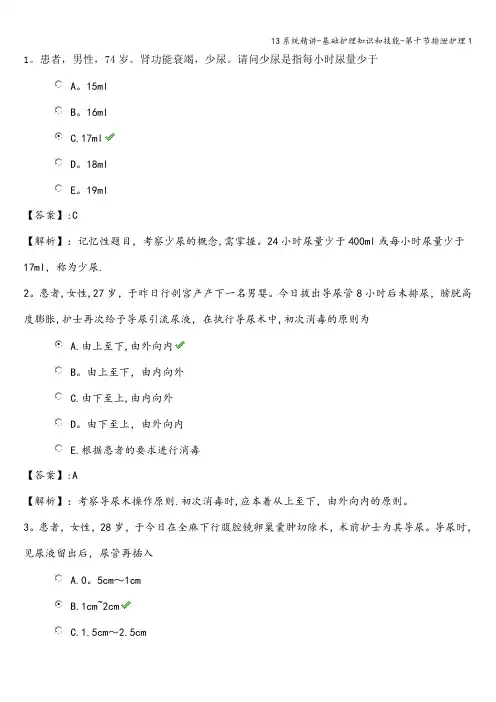 13系统精讲-基础护理知识和技能-第十节排泄护理1
