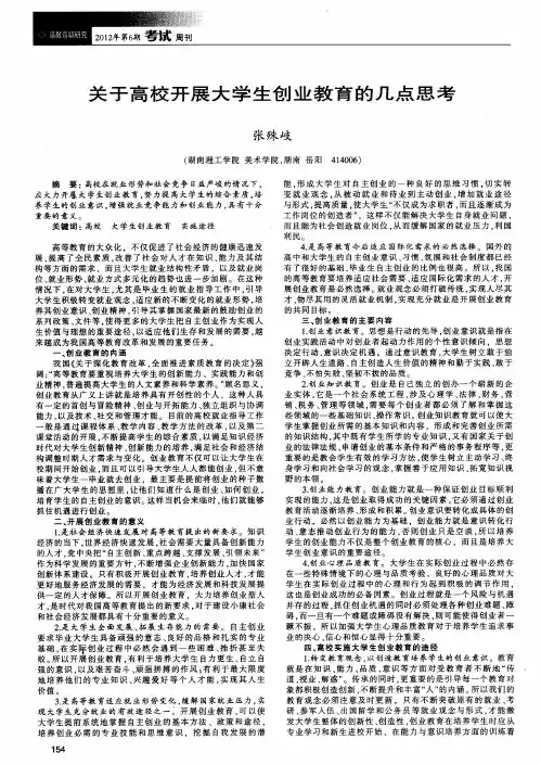 关于高校开展大学生创业教育的几点思考