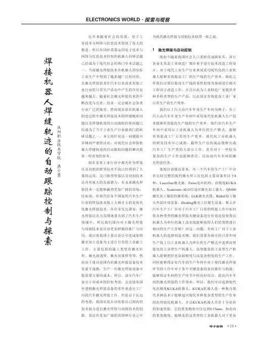 焊接机器人焊缝轨迹的自动跟踪控制与探索