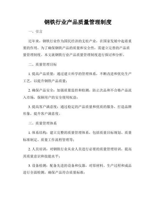 钢铁行业产品质量管理制度