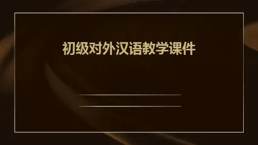 初级对外汉语教学课件