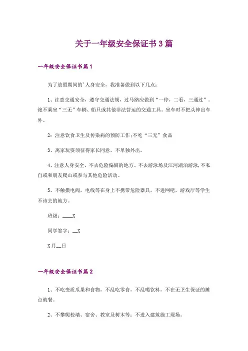 关于一年级安全保证书3篇_1