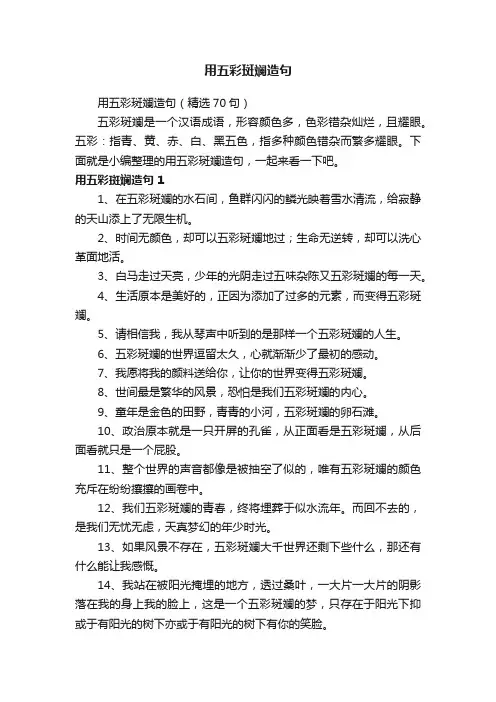 用五彩斑斓造句（精选70句）