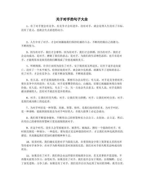 关于对手的句子大全