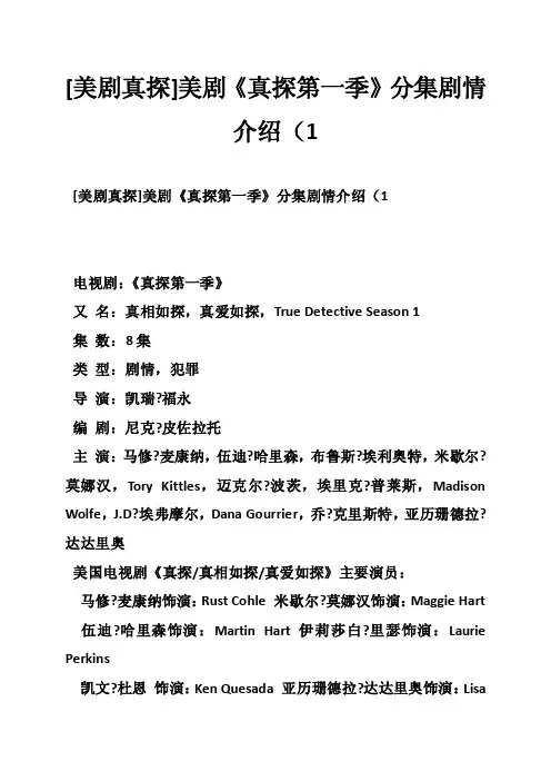 [美剧真探]美剧《真探第一季》分集剧情介绍（1