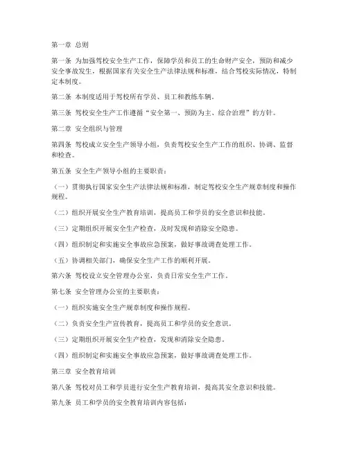 驾校安全生产管理制度文本