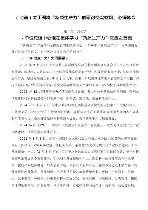 (七篇)关于围绕“新质生产力”的研讨交流材料、心得体会