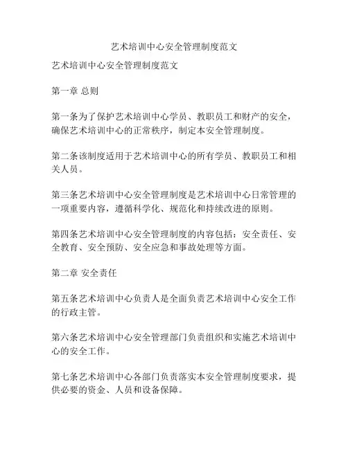 艺术培训中心安全管理制度范文