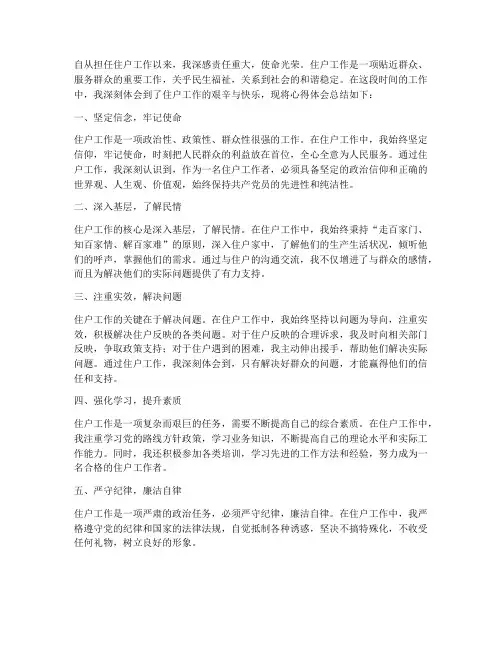 住户工作心得体会范文