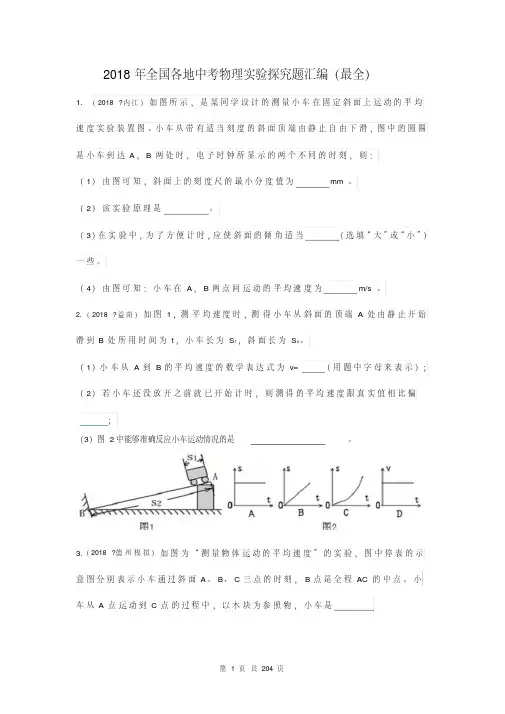 2018年全国各地中考物理实验探究题分章节汇编(最全)