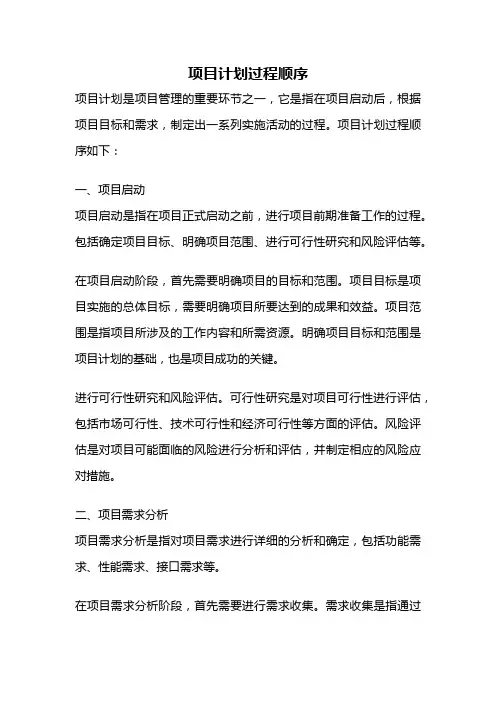 项目计划过程顺序