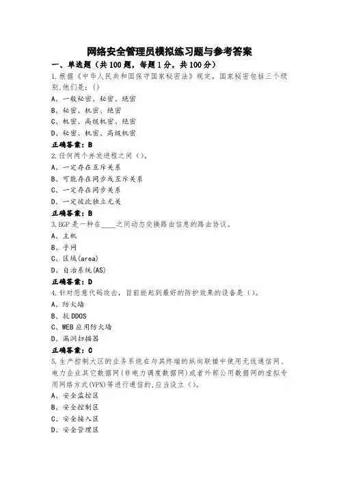 网络安全管理员模拟练习题与参考答案
