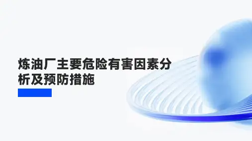 炼油厂主要危险有害因素分析及预防措施