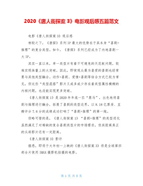 2020《唐人街探案3》电影观后感五篇范文