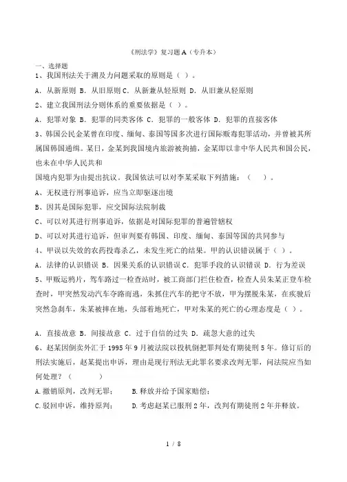 《刑法学》复习题A(专升本)