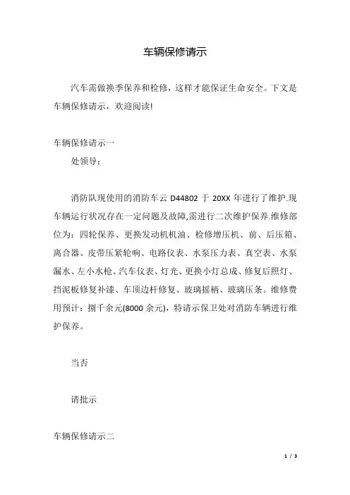 车辆保修请示