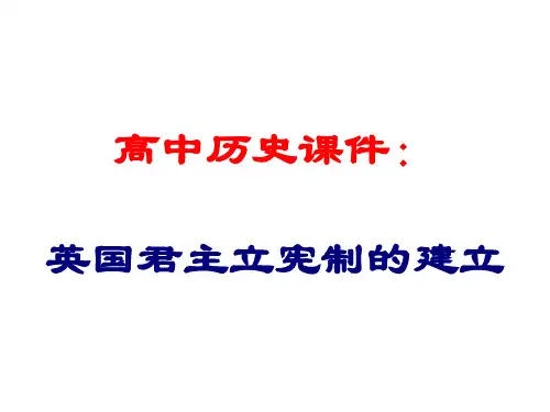 高中历史课件：英国君主立宪制的建立