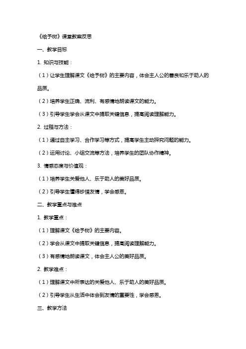 《给予树》课堂教案反思