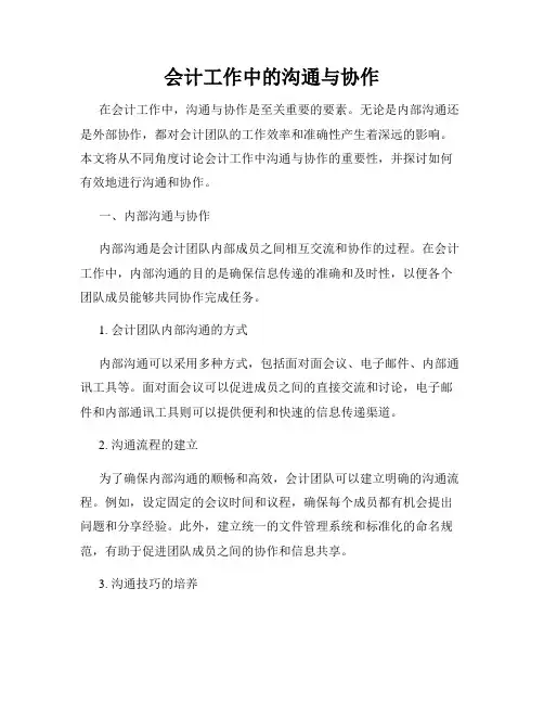 会计工作中的沟通与协作