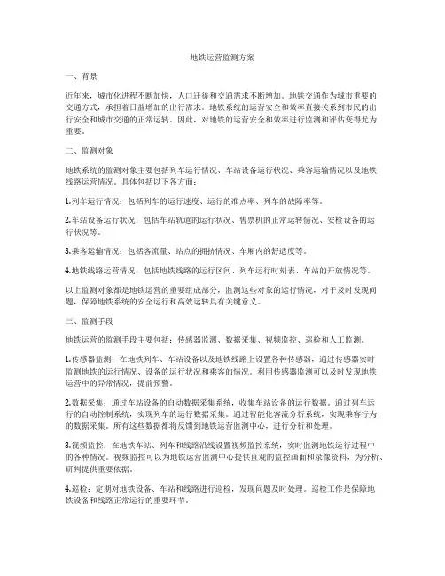 地铁运营监测方案