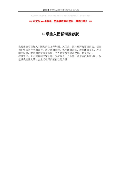 【最新】中学生入团誓词推荐版-范文word版 (1页)