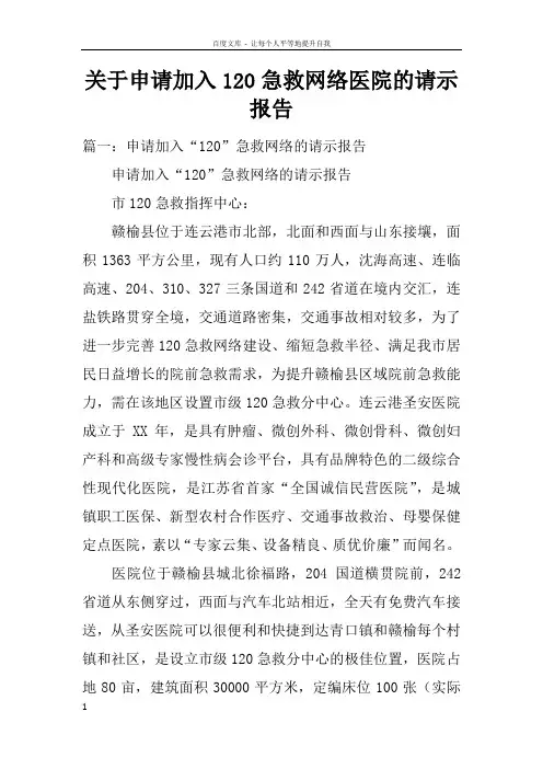关于申请加入120急救网络医院的请示报告