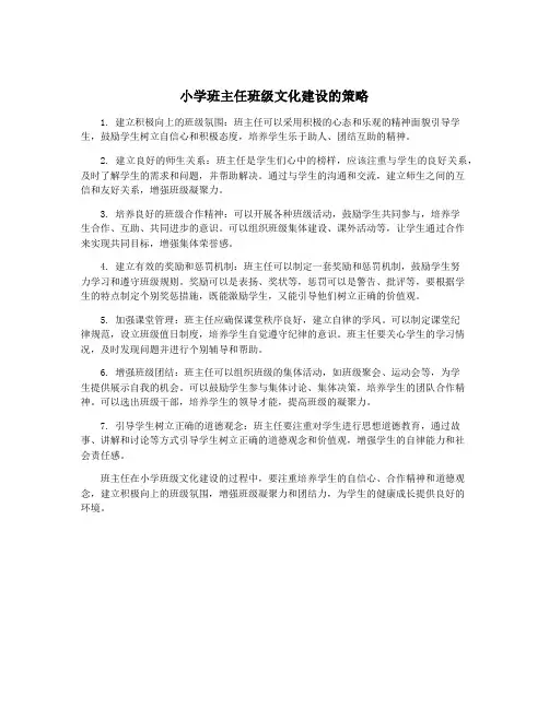 小学班主任班级文化建设的策略