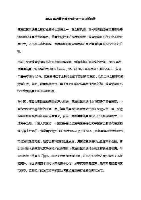 2023年清算结算系统行业市场分析现状