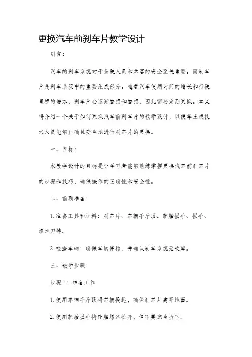 更换汽车前刹车片教学设计
