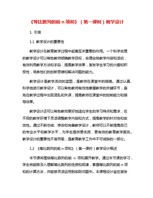 《等比数列的前n项和》(第一课时)教学设计