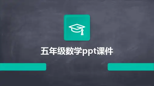 五年级数学ppt课件